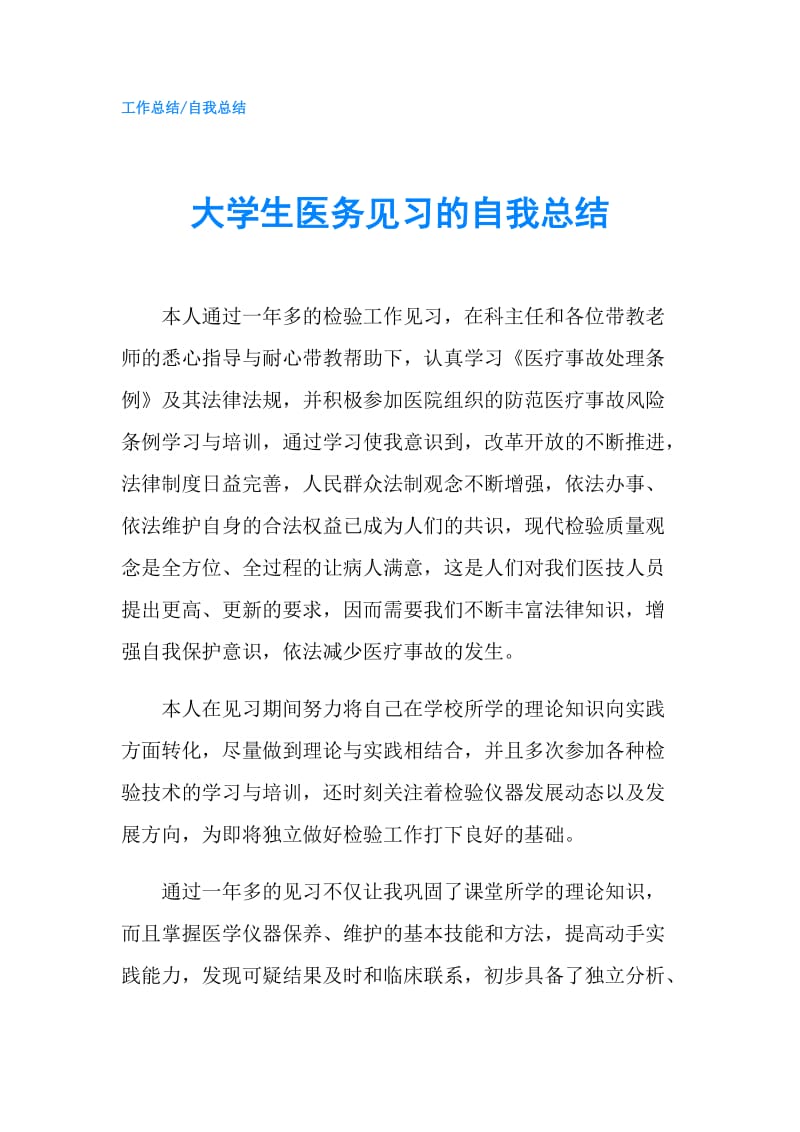 大学生医务见习的自我总结.doc_第1页