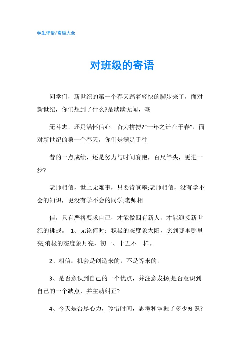 对班级的寄语.doc_第1页