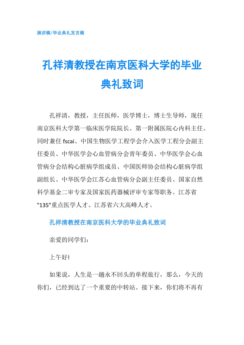 孔祥清教授在南京医科大学的毕业典礼致词.doc_第1页