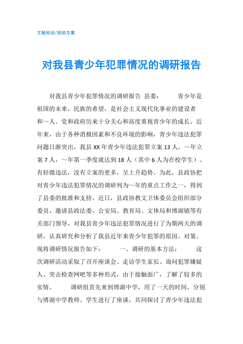 对我县青少年犯罪情况的调研报告.doc_第1页