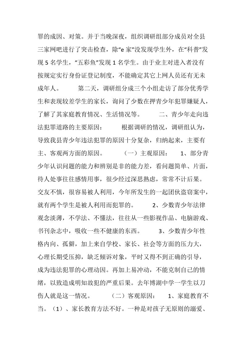 对我县青少年犯罪情况的调研报告.doc_第2页