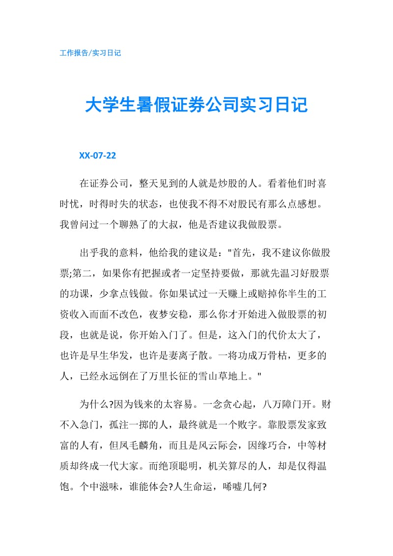 大学生暑假证券公司实习日记.doc_第1页