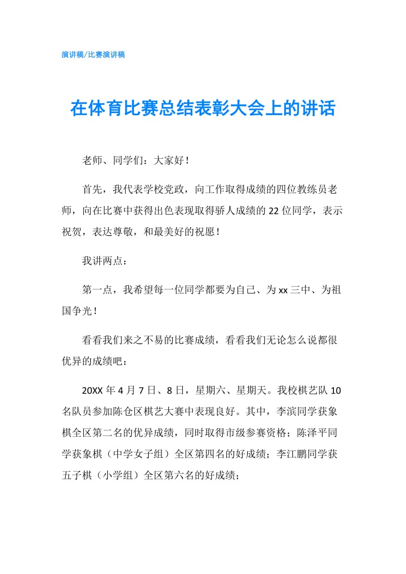 在体育比赛总结表彰大会上的讲话.doc_第1页