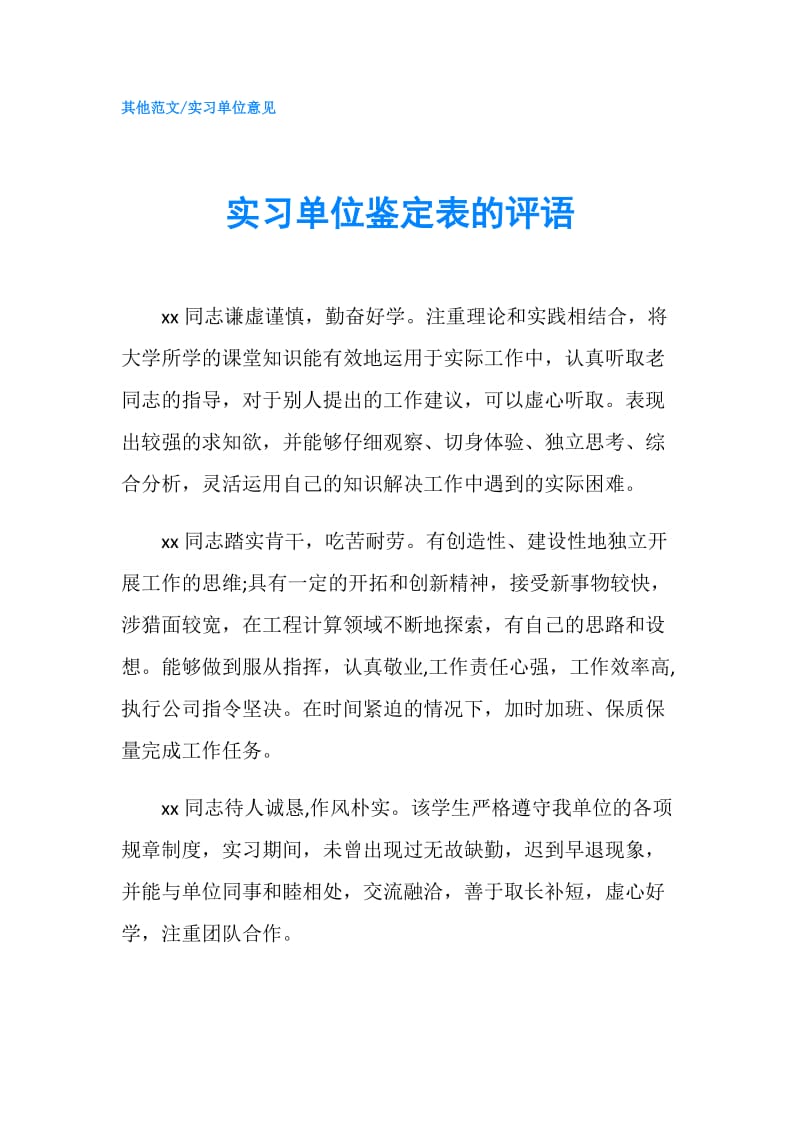 实习单位鉴定表的评语.doc_第1页