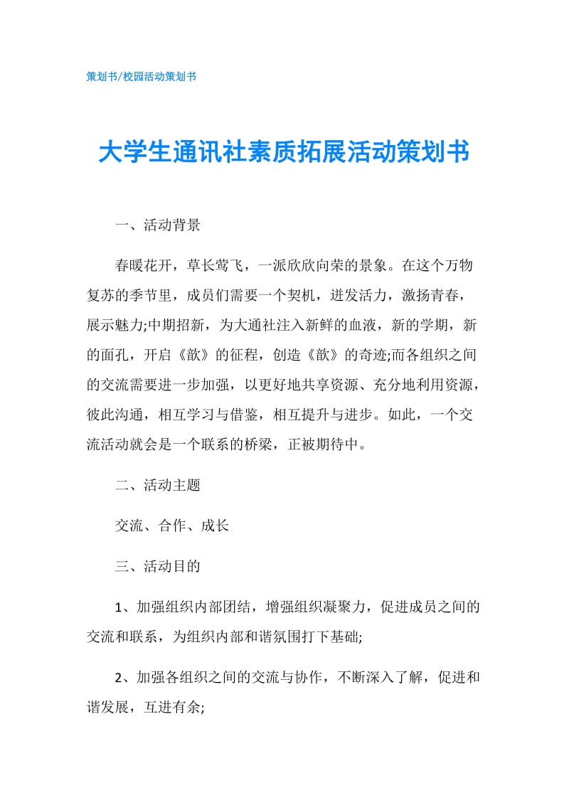 大学生通讯社素质拓展活动策划书.doc_第1页