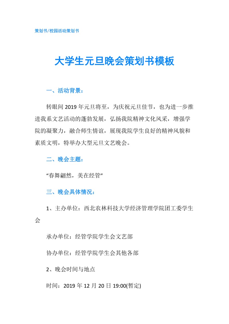 大学生元旦晚会策划书模板.doc_第1页