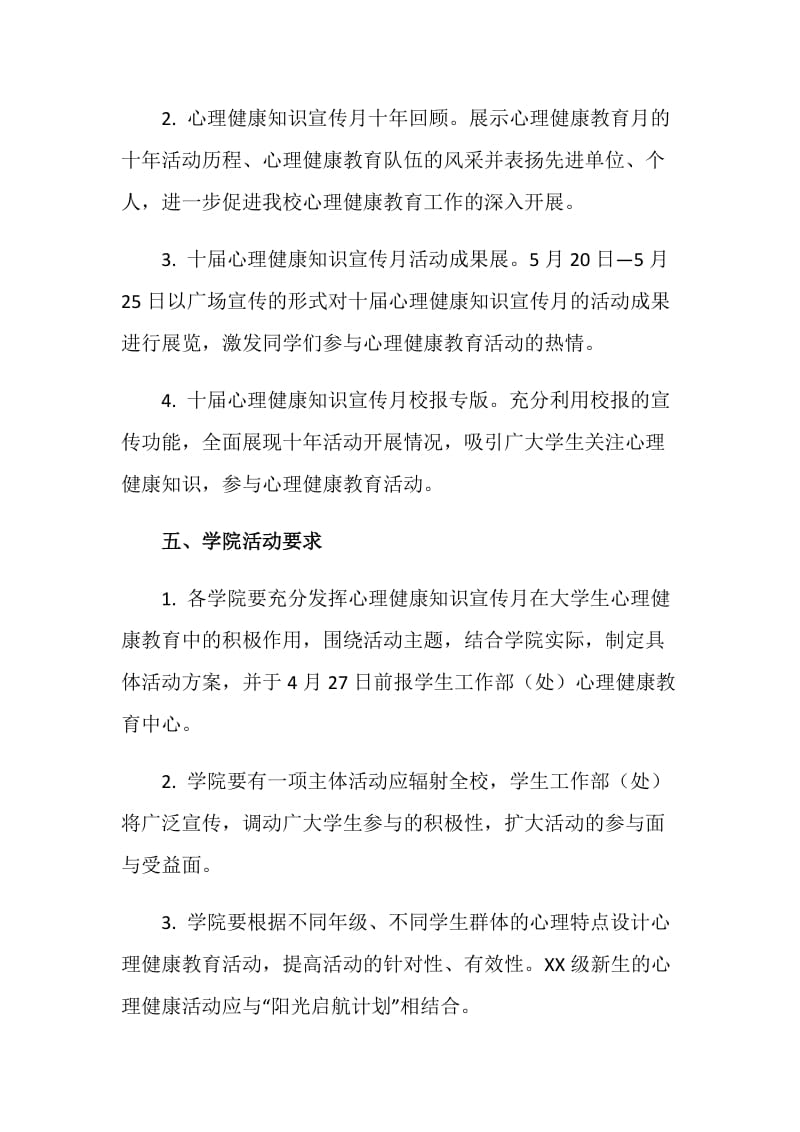 大学生心理健康知识宣传月系列活动方案.doc_第2页