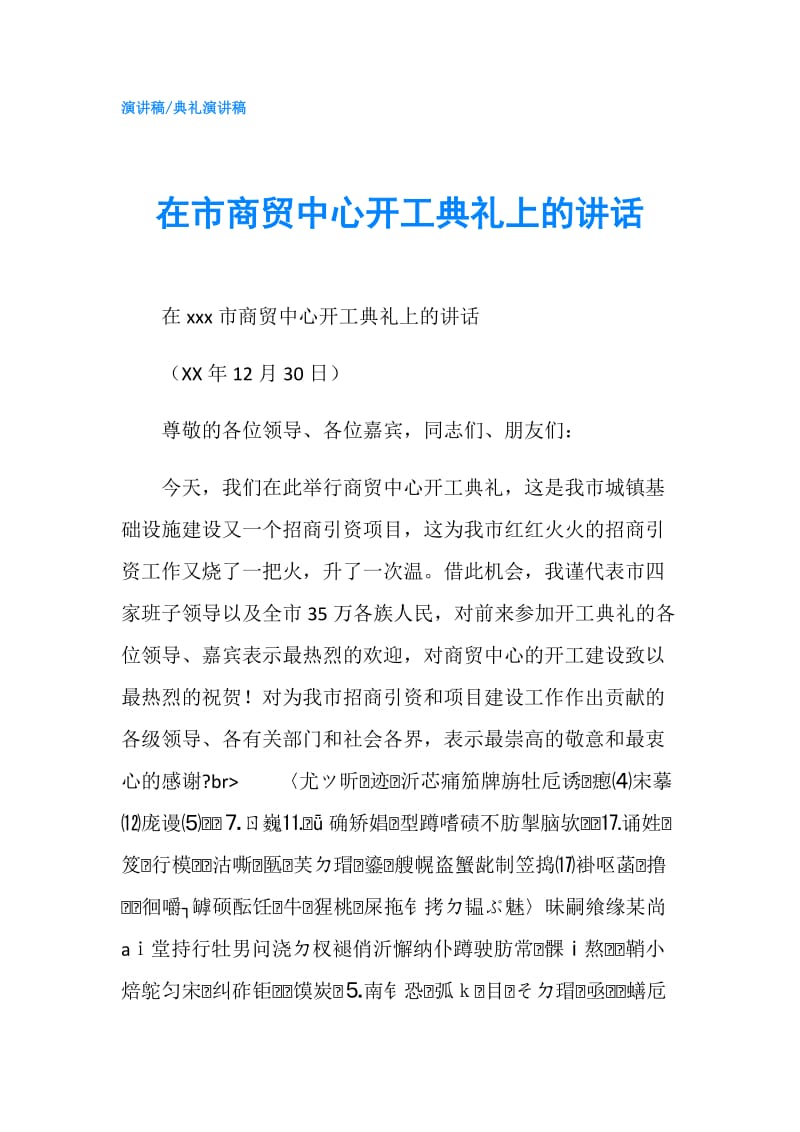 在市商贸中心开工典礼上的讲话.doc_第1页