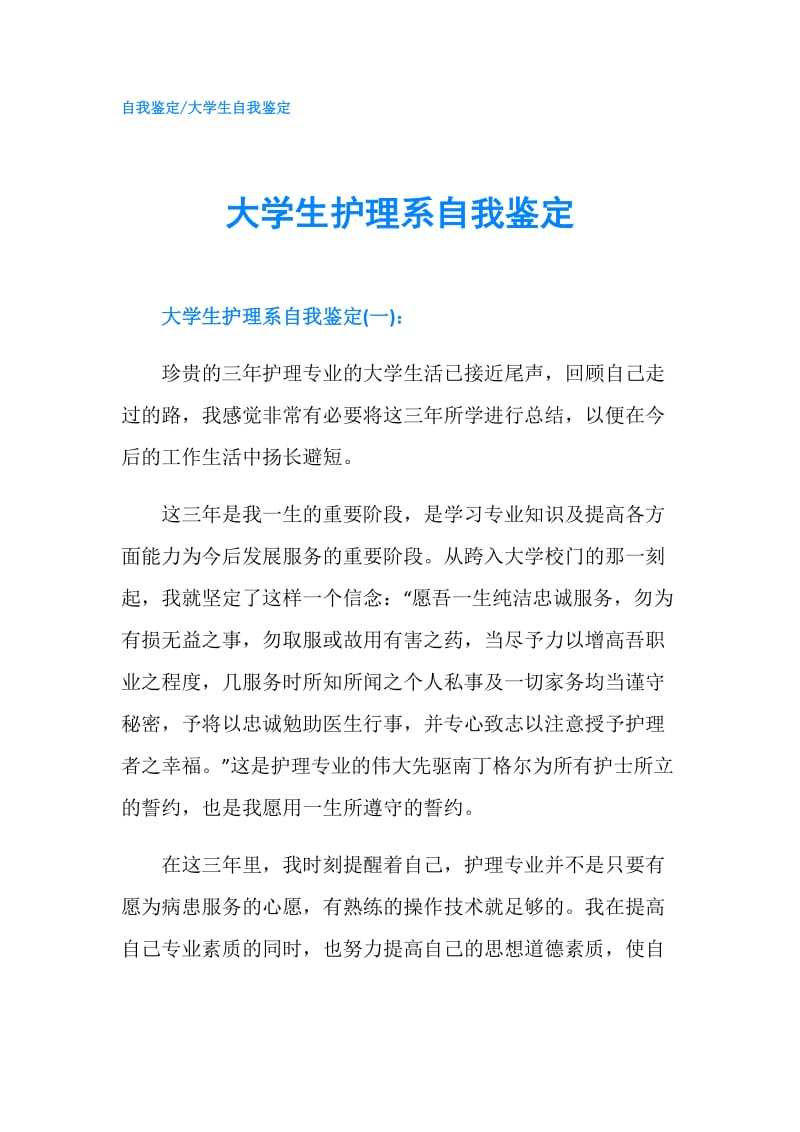 大学生护理系自我鉴定.doc_第1页