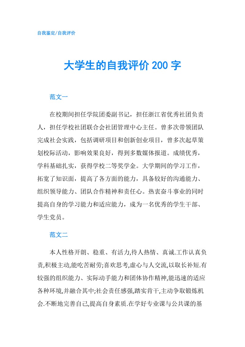 大学生的自我评价200字.doc_第1页