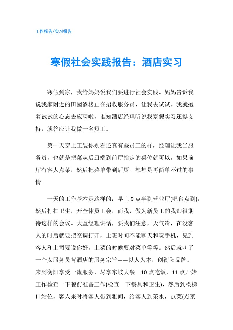 寒假社会实践报告：酒店实习.doc_第1页