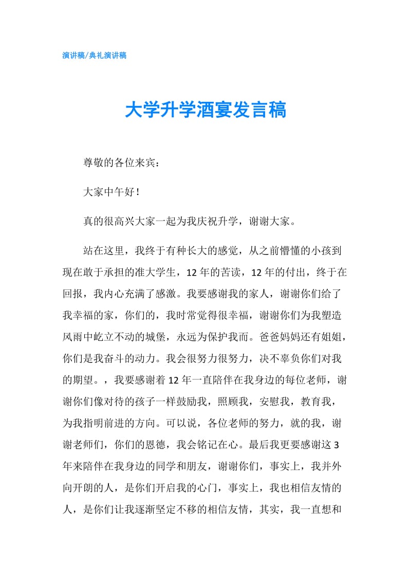 大学升学酒宴发言稿.doc_第1页