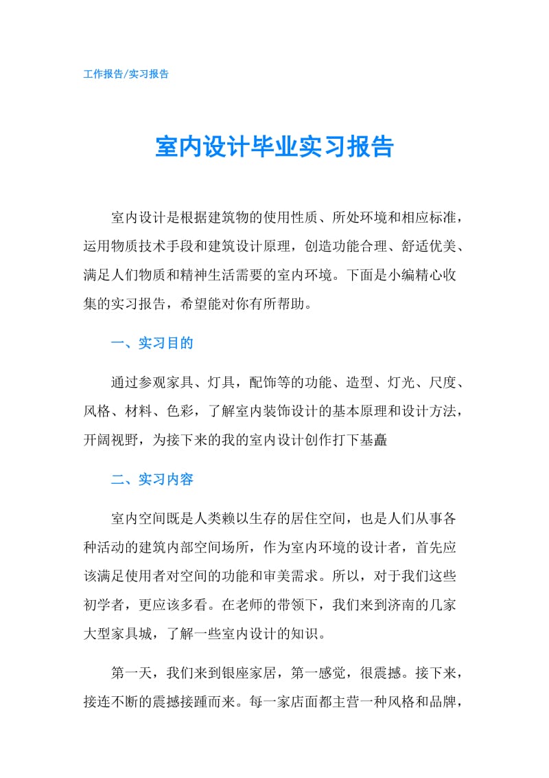 室内设计毕业实习报告.doc_第1页