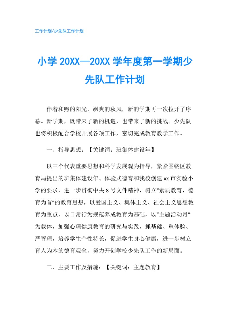 小学20XX—20XX学年度第一学期少先队工作计划.doc_第1页