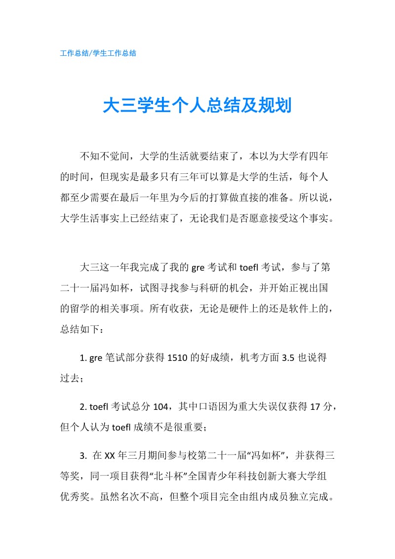 大三学生个人总结及规划.doc_第1页