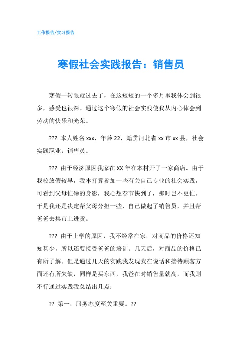 寒假社会实践报告：销售员.doc_第1页