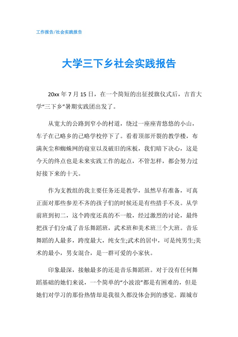 大学三下乡社会实践报告.doc_第1页