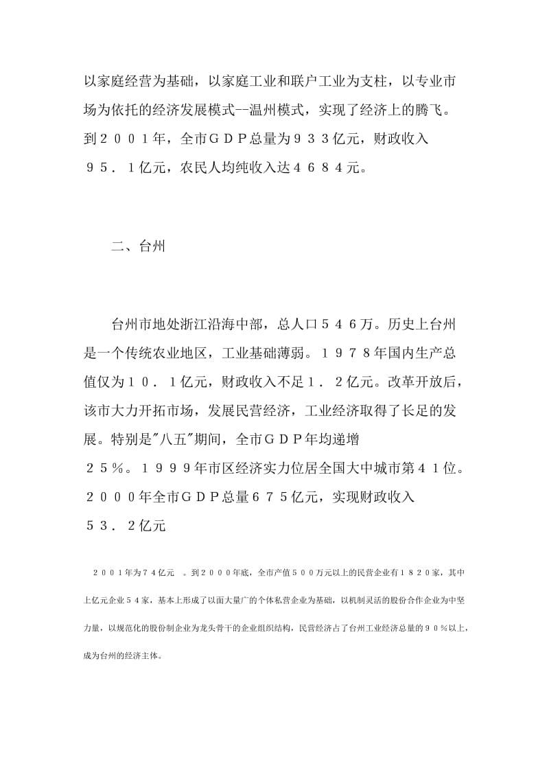 对温州进行考察后的报告.doc_第2页