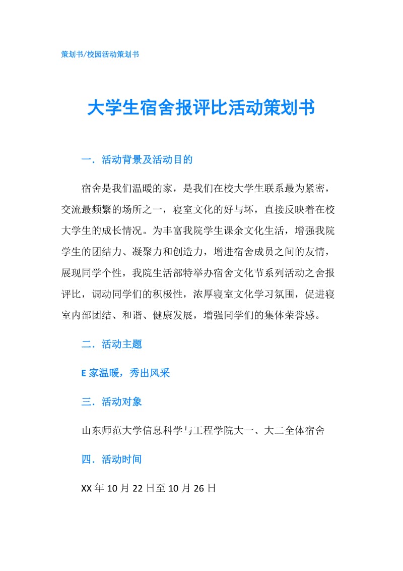 大学生宿舍报评比活动策划书.doc_第1页