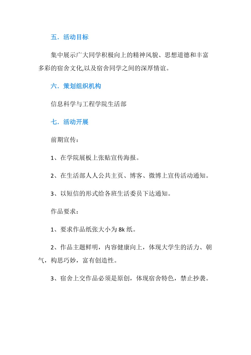 大学生宿舍报评比活动策划书.doc_第2页