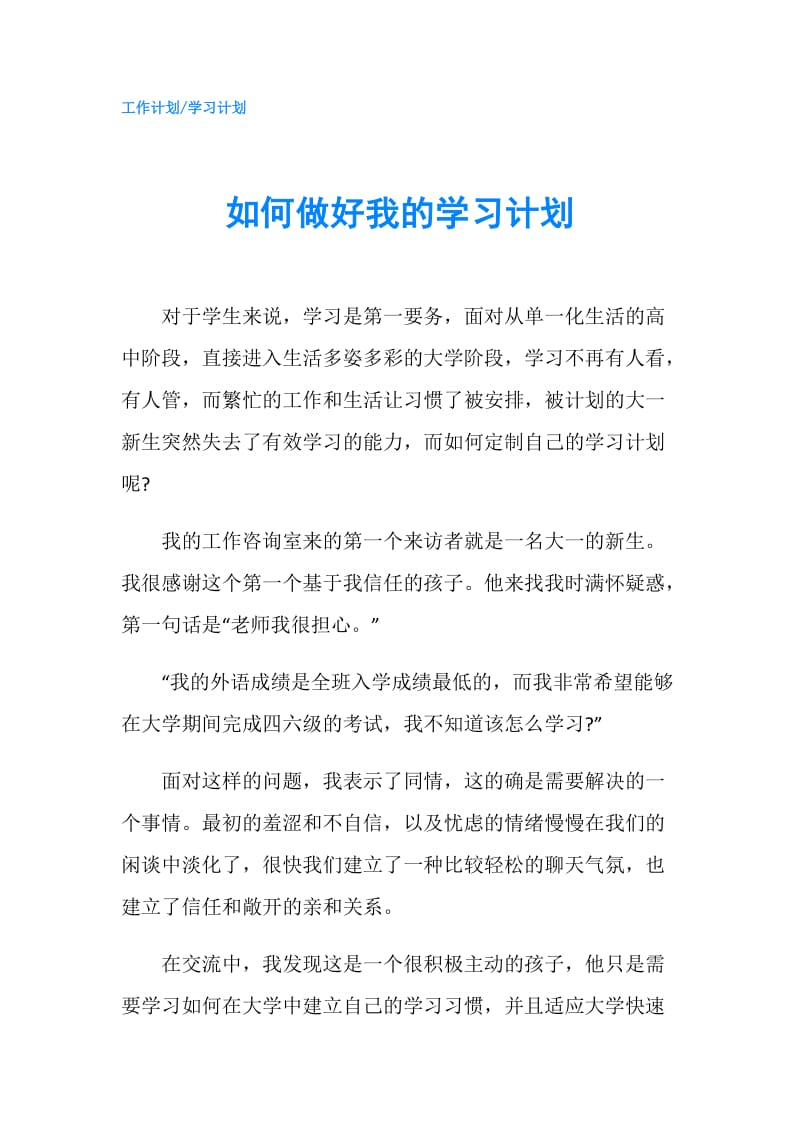 如何做好我的学习计划.doc_第1页