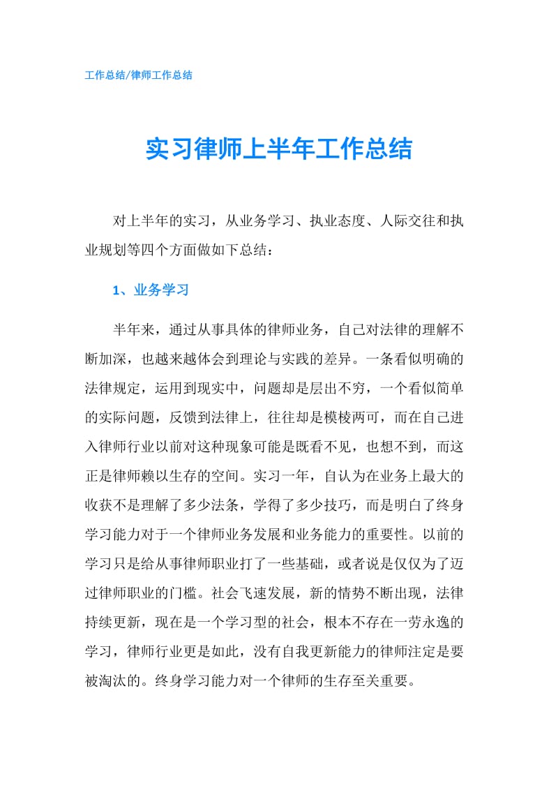 实习律师上半年工作总结.doc_第1页