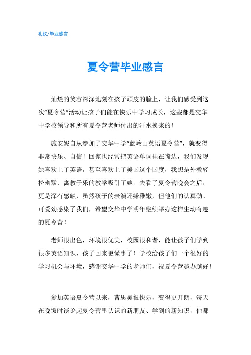 夏令营毕业感言.doc_第1页