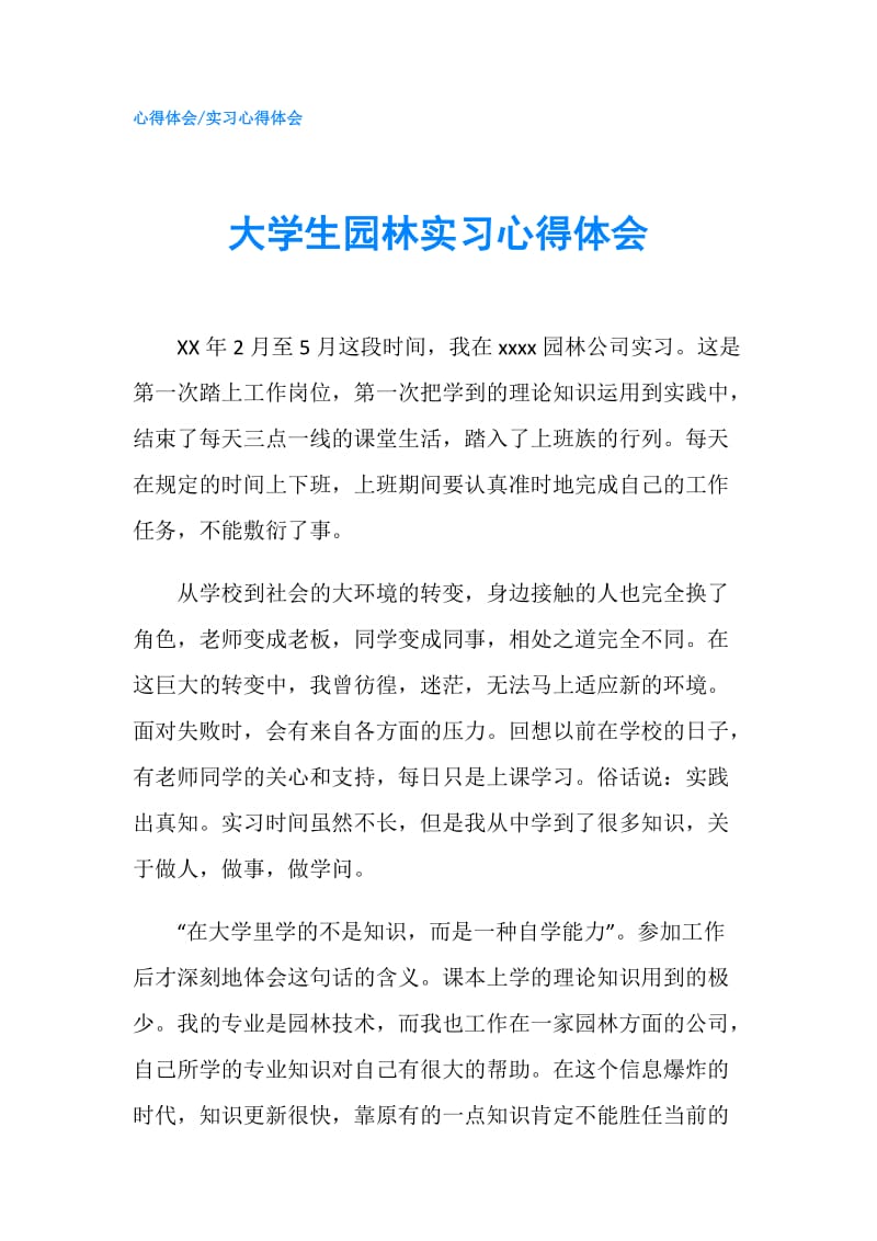 大学生园林实习心得体会.doc_第1页