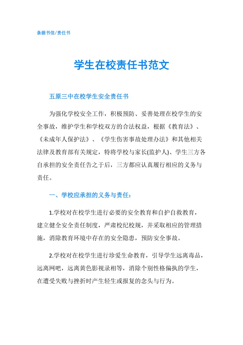 学生在校责任书范文.doc_第1页