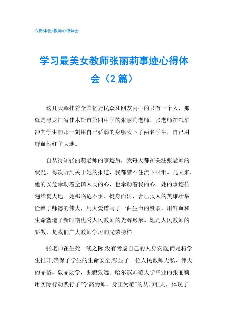 学习最美女教师张丽莉事迹心得体会（2篇）.doc_第1页