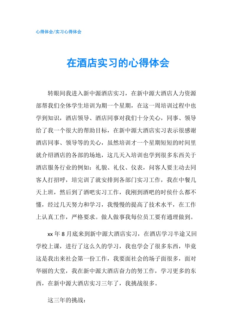 在酒店实习的心得体会.doc_第1页