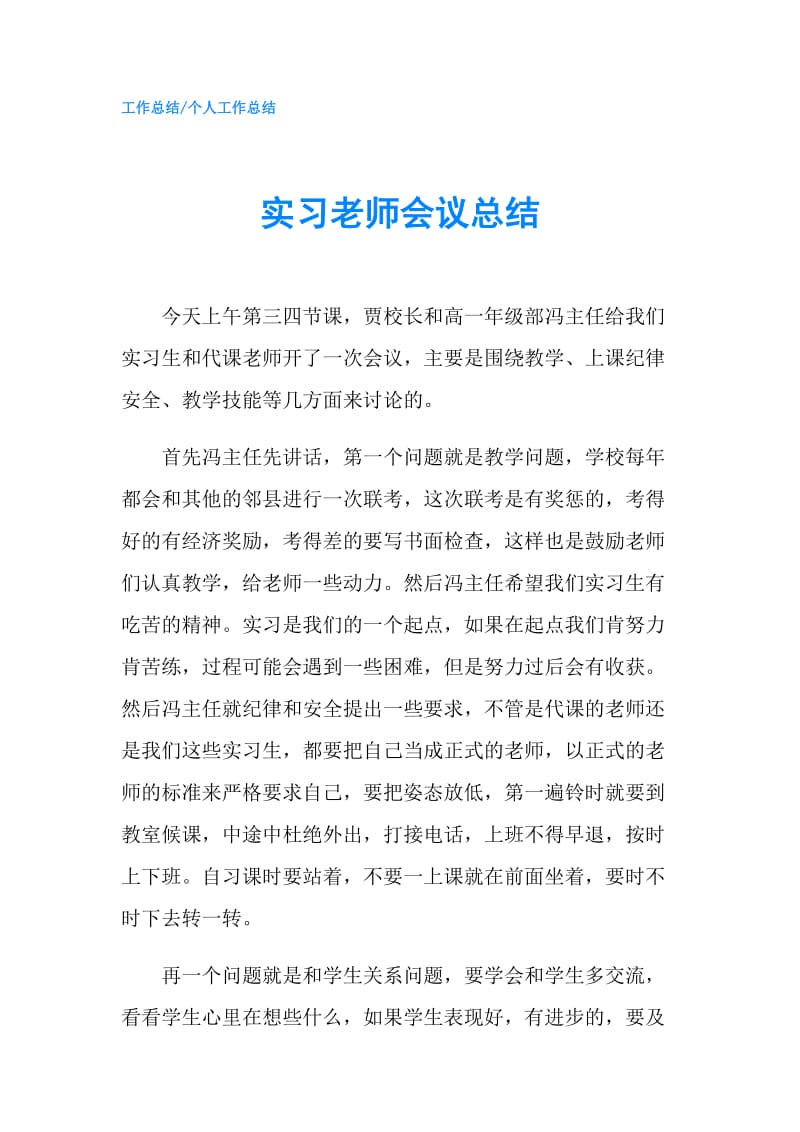 实习老师会议总结.doc_第1页