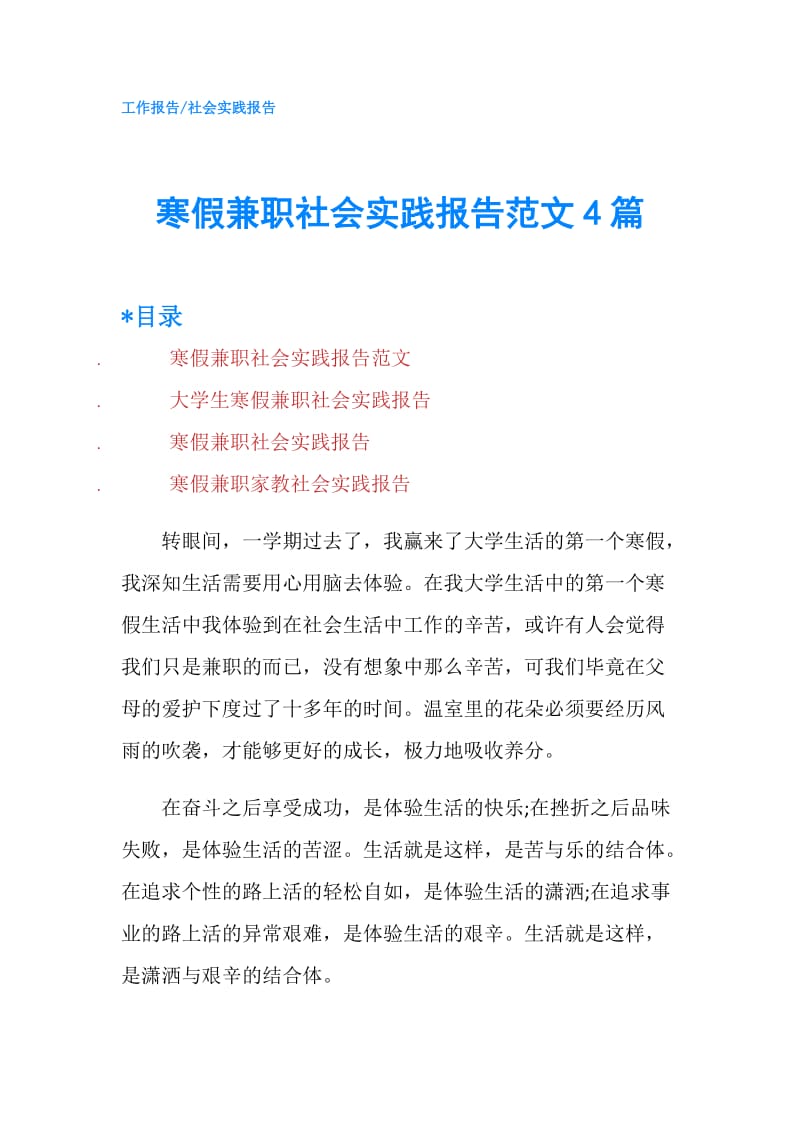 寒假兼职社会实践报告范文4篇.doc_第1页