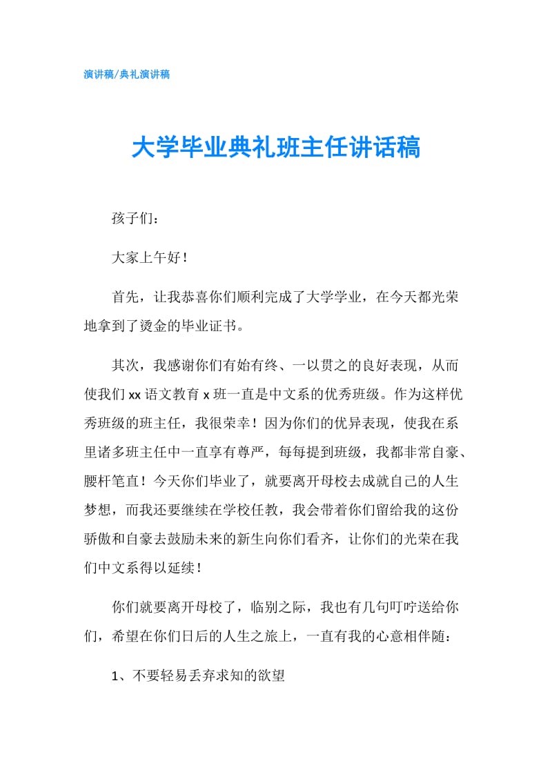 大学毕业典礼班主任讲话稿.doc_第1页