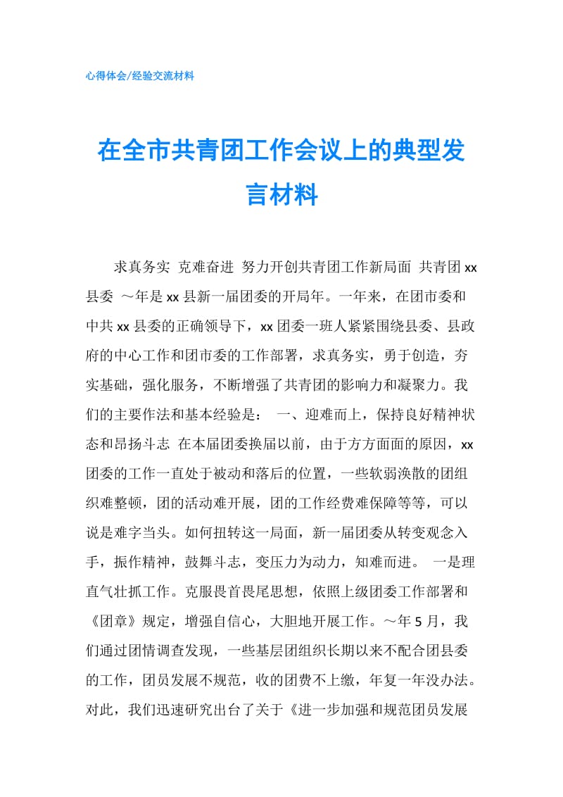 在全市共青团工作会议上的典型发言材料.doc_第1页