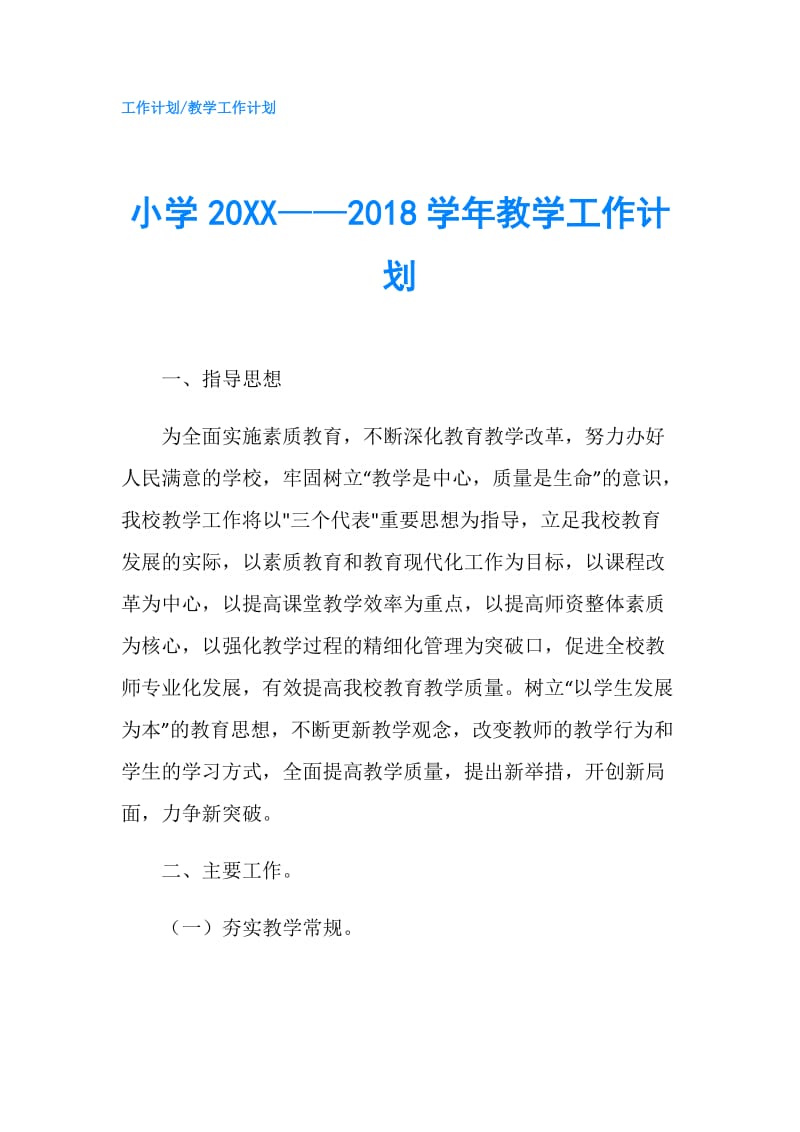 小学20XX——2018学年教学工作计划.doc_第1页