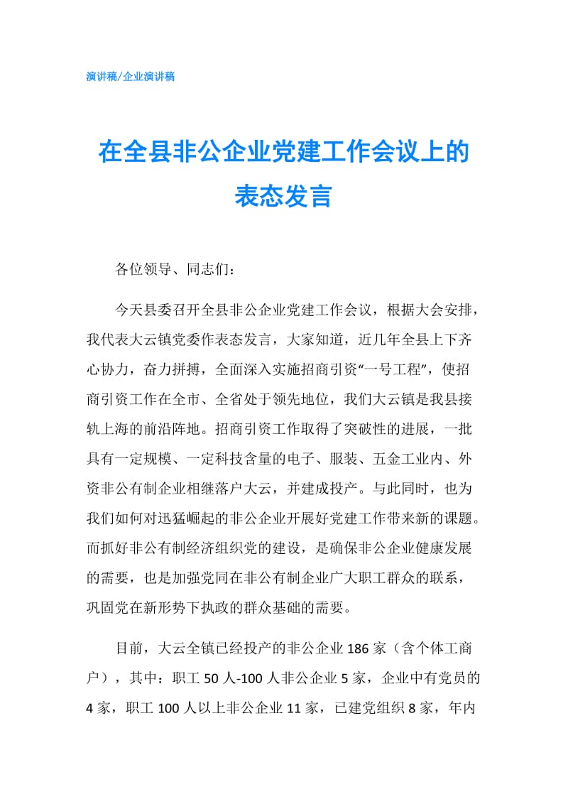 在全县非公企业党建工作会议上的表态发言.doc_第1页