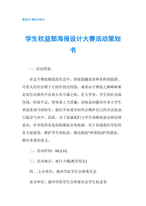 學(xué)生權(quán)益部海報設(shè)計大賽活動策劃書.doc