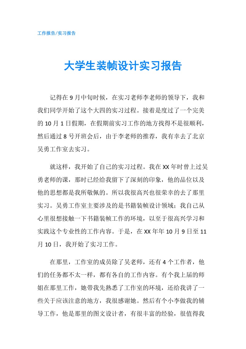 大学生装帧设计实习报告.doc_第1页