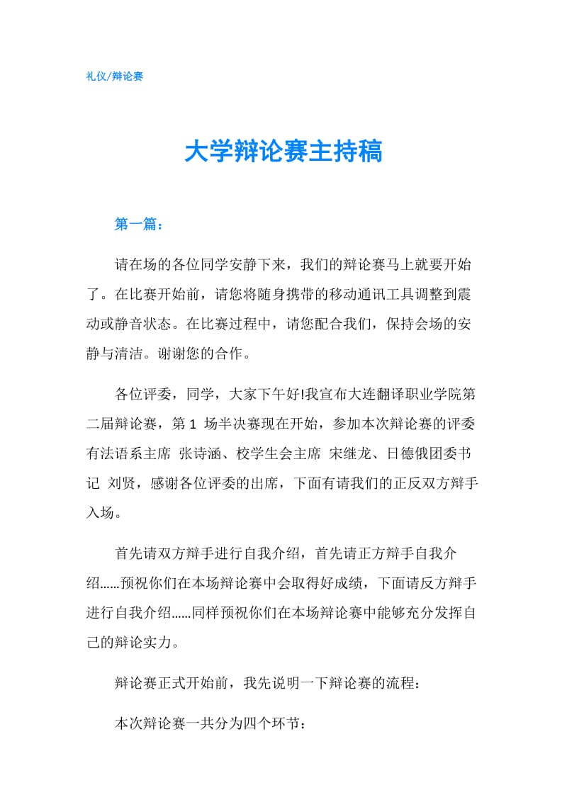 大学辩论赛主持稿.doc_第1页