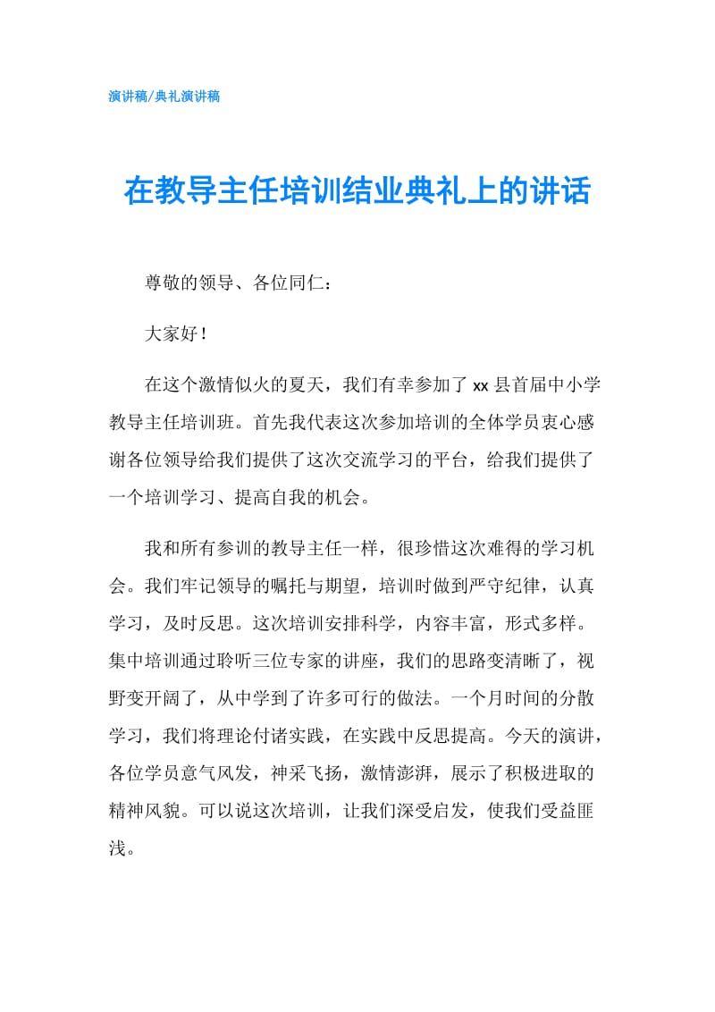 在教导主任培训结业典礼上的讲话.doc_第1页