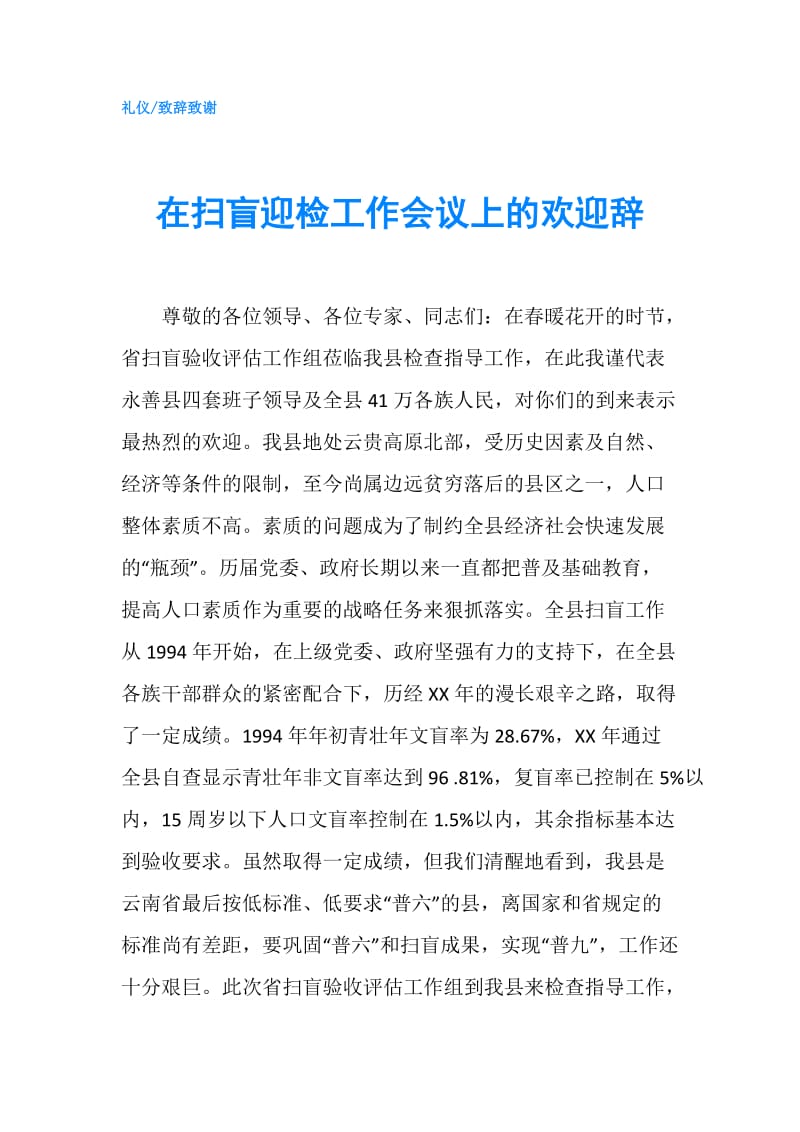 在扫盲迎检工作会议上的欢迎辞.doc_第1页