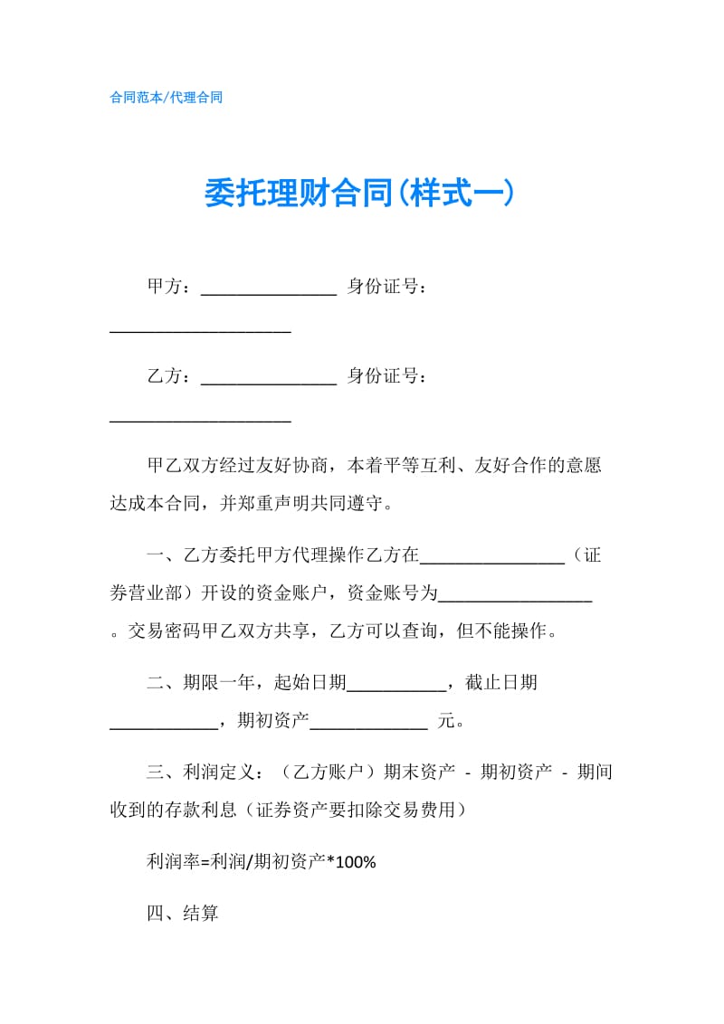 委托理财合同(样式一).doc_第1页