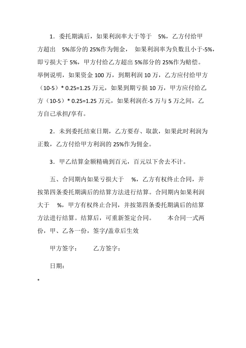 委托理财合同(样式一).doc_第2页