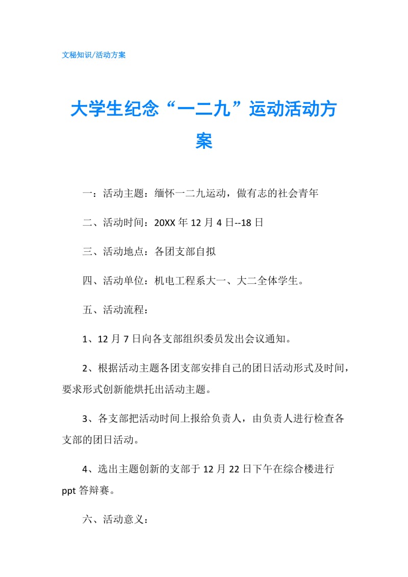 大学生纪念“一二九”运动活动方案.doc_第1页