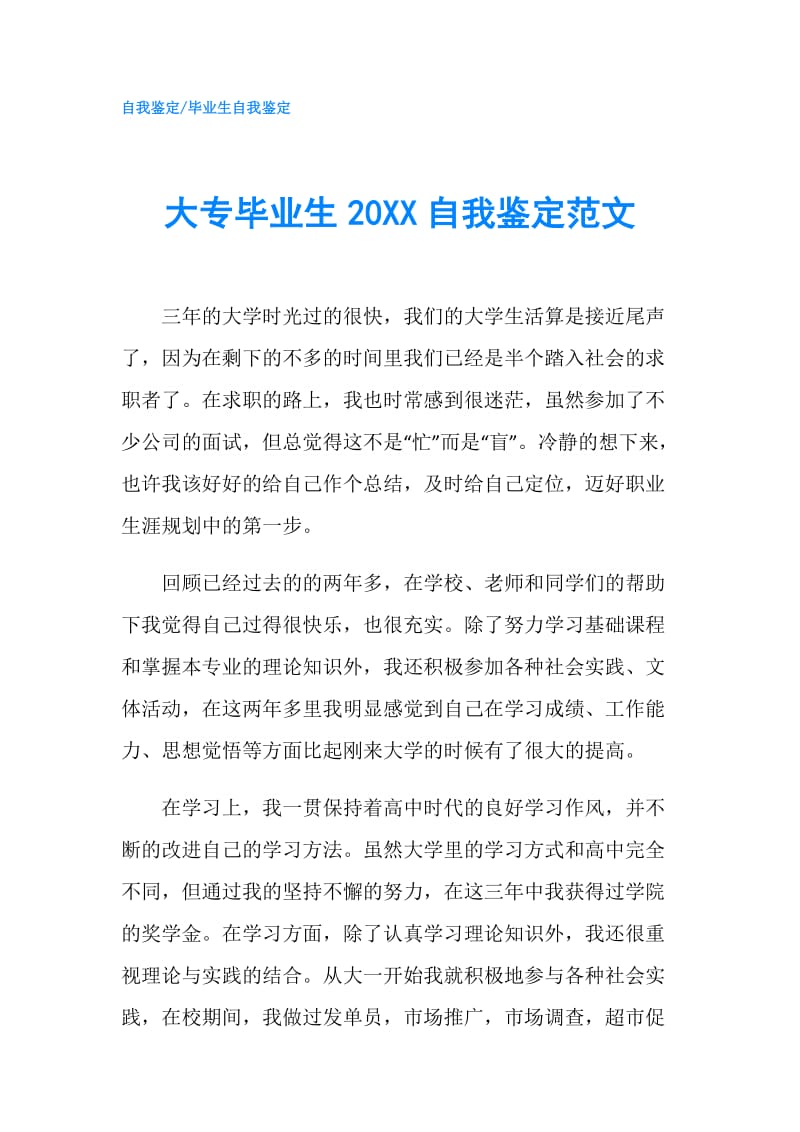 大专毕业生20XX自我鉴定范文.doc_第1页