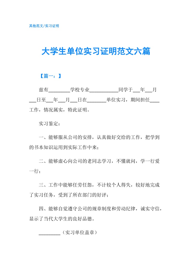 大学生单位实习证明范文六篇.doc_第1页