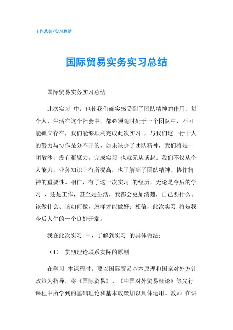 国际贸易实务实习总结.doc_第1页