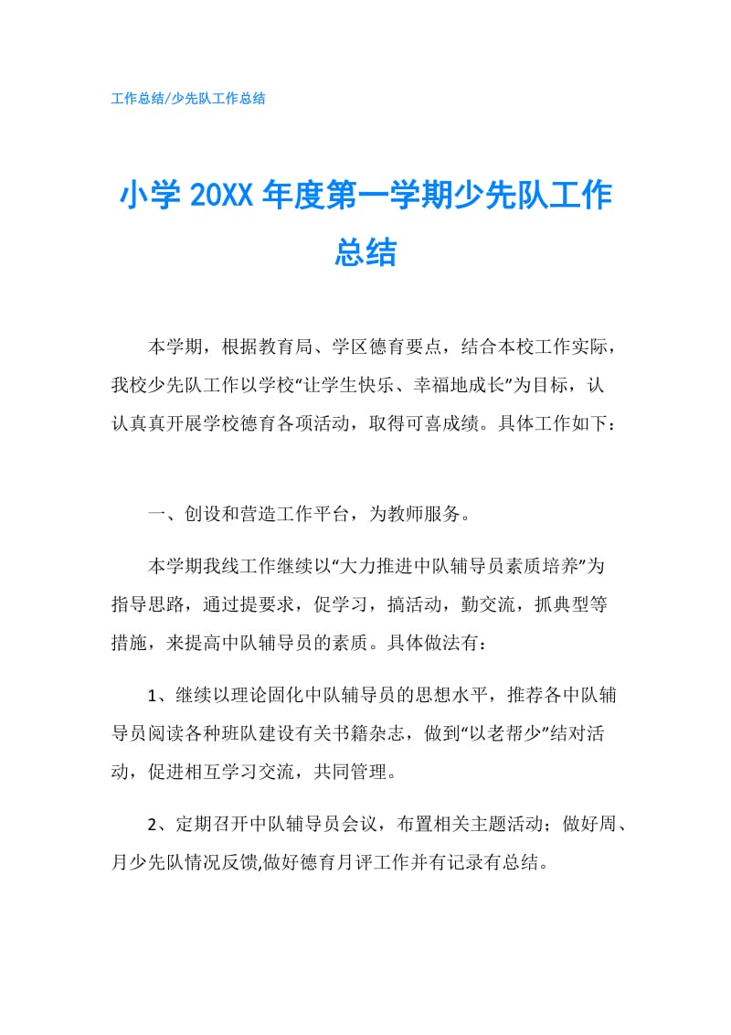 小学20XX年度第一学期少先队工作总结.doc_第1页