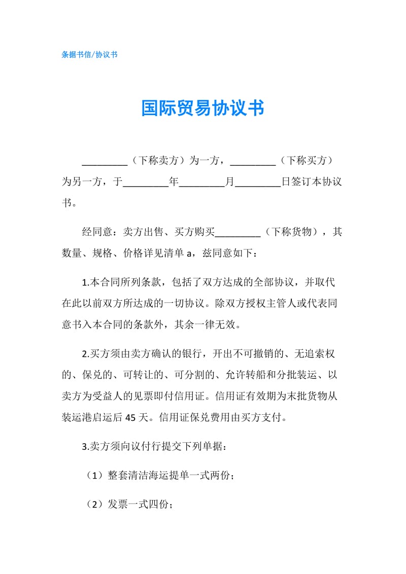 国际贸易协议书.doc_第1页